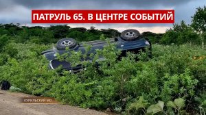 ПАТРУЛЬ 65. Поиски пенсионера, подпольная икра и гадюка на детской площадке. Сахалин 15.07.26