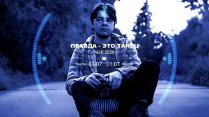 Песня 2026 «Правда - это танец!»