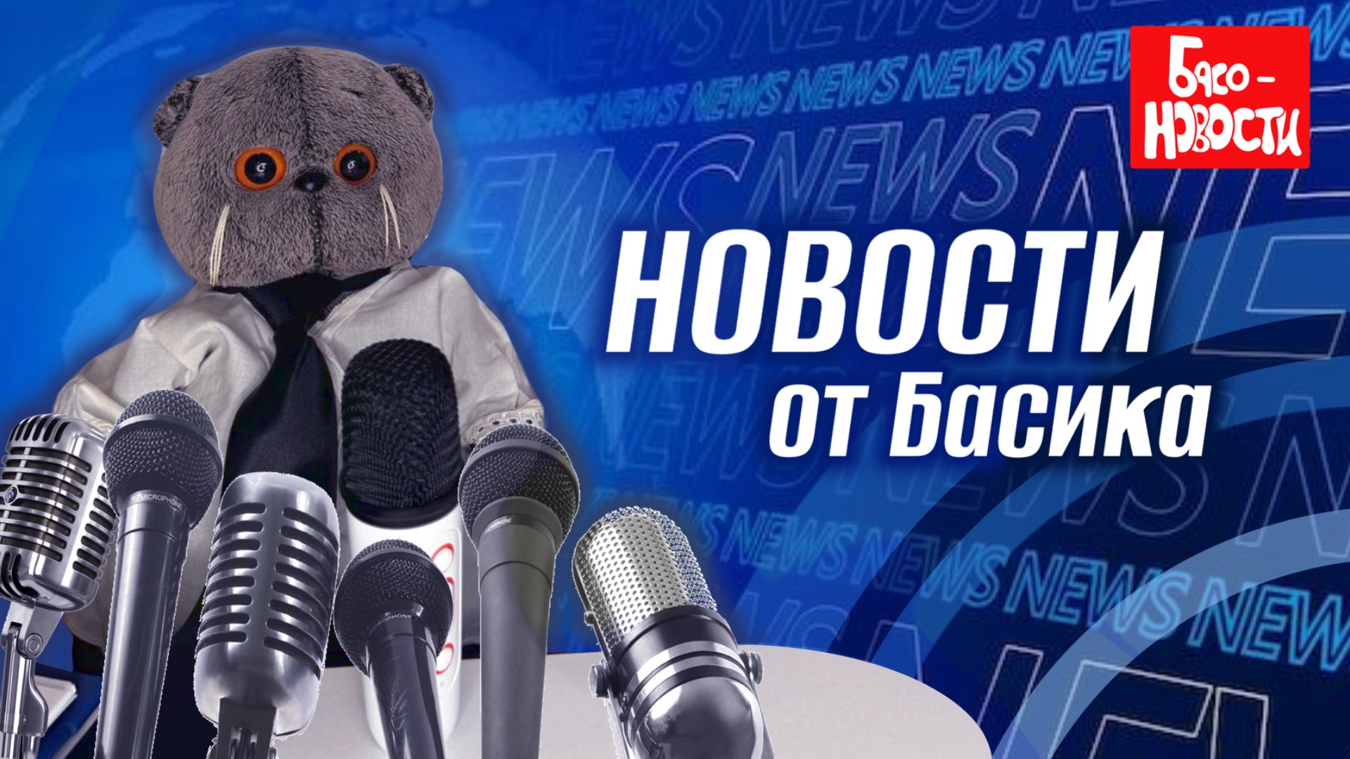 БАСО-НОВОСТИ | рекорды котов Басиков смотреть онлайн