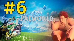 Palworld Прохождение(2026) ч6 -