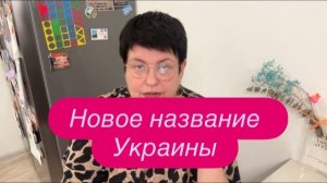 Как в Киеве захотели переименовать Украину. #новости #украина #россия
