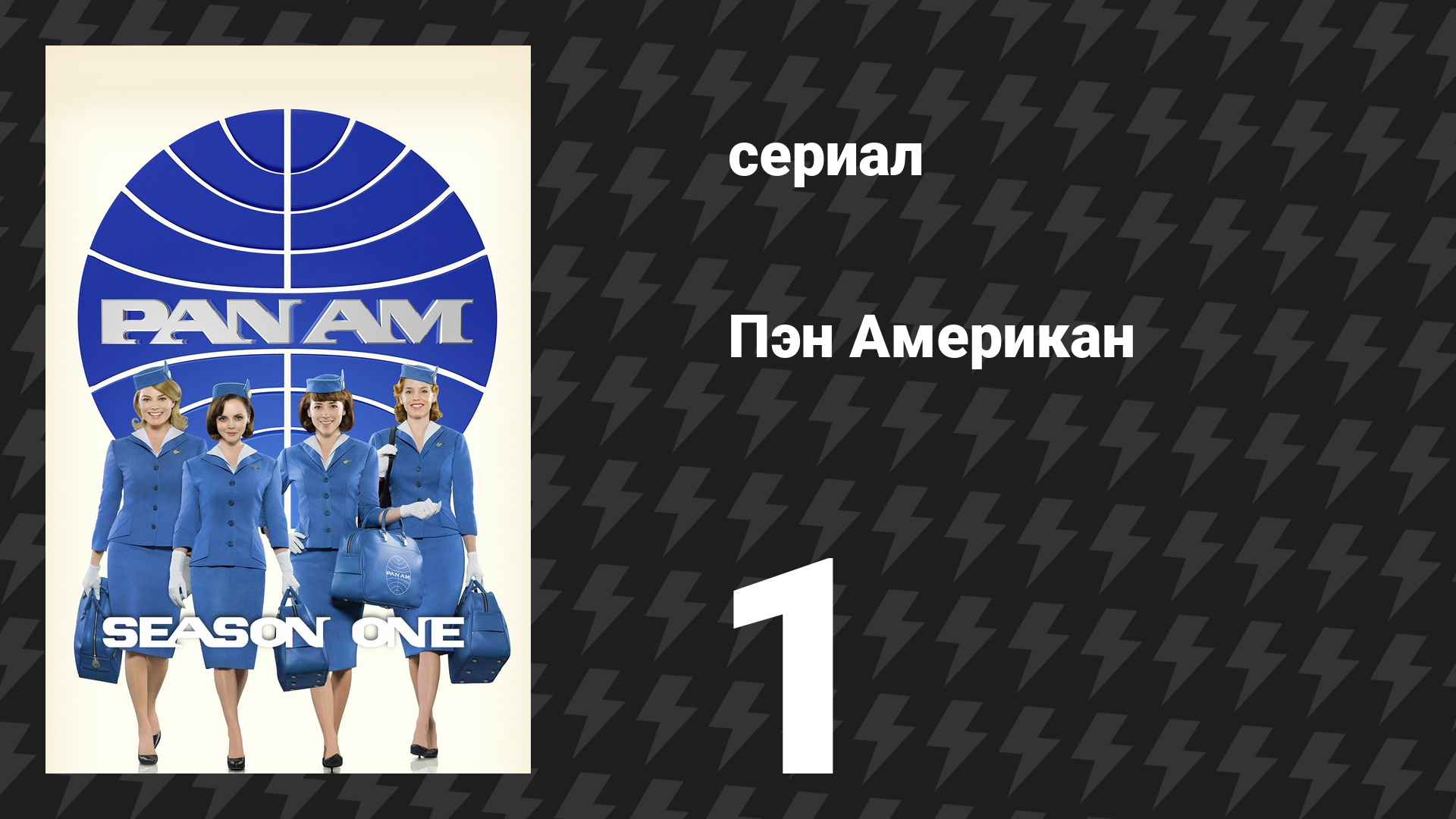 Пэн Американ 1 серия «Пилот» (сериал, 2011) смотреть онлайн