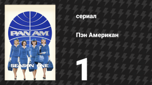 Пэн Американ 1 серия «Пилот» (сериал, 2011)