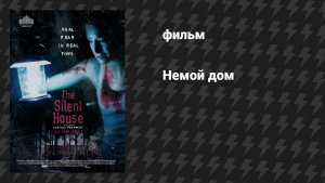 Немой дом (фильм, 2010)