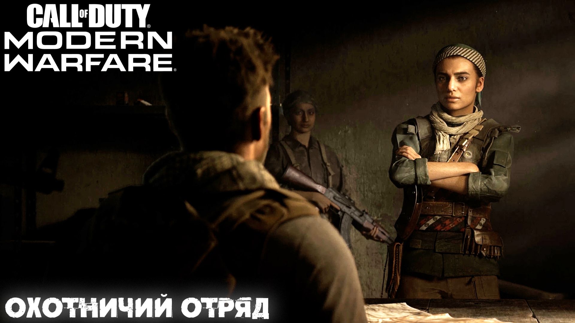 [005] Call of Duty Modern Warfare - Охотничий отряд