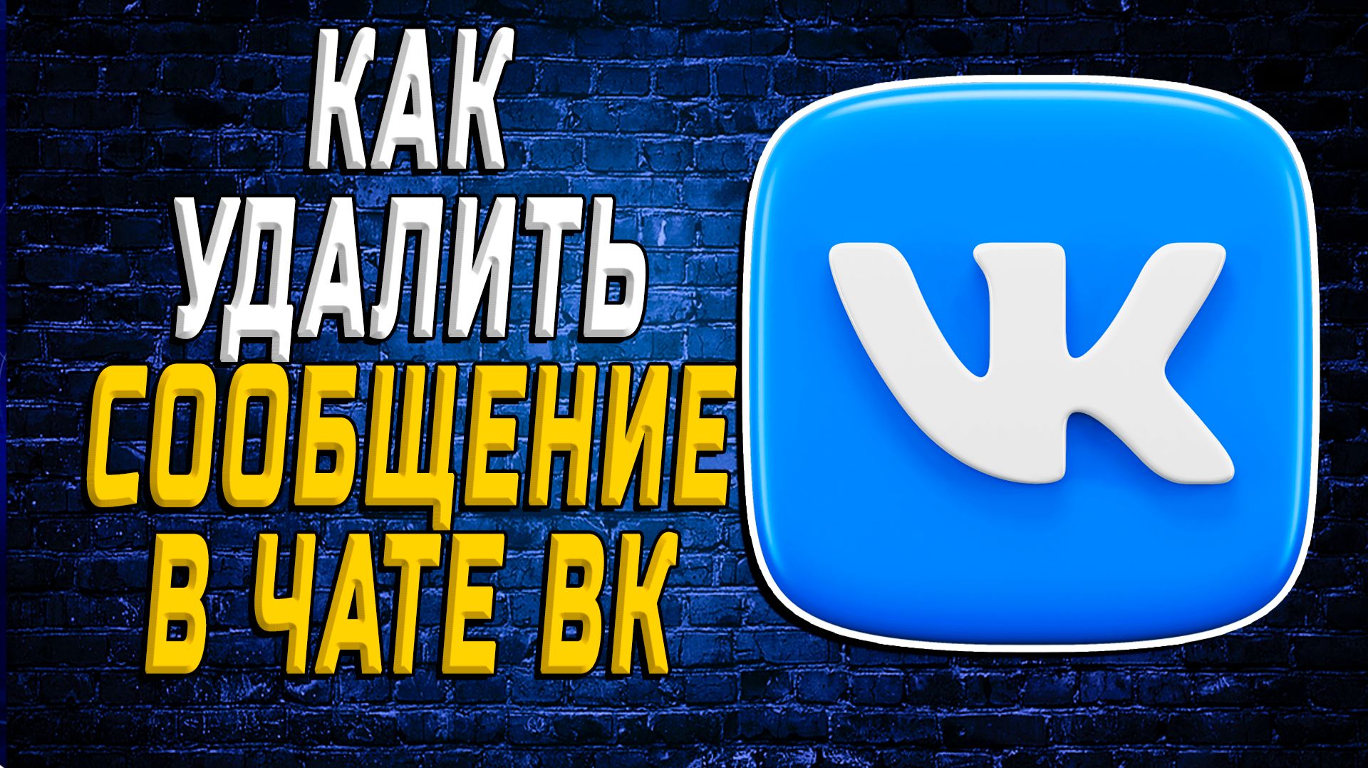 Как удалить сообщение в чате вк