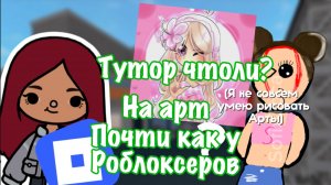 Типо тутор на арт😅?