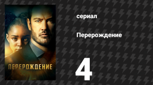 Перерождение 4 серия «Чья это кровь?» (сериал, 2019)