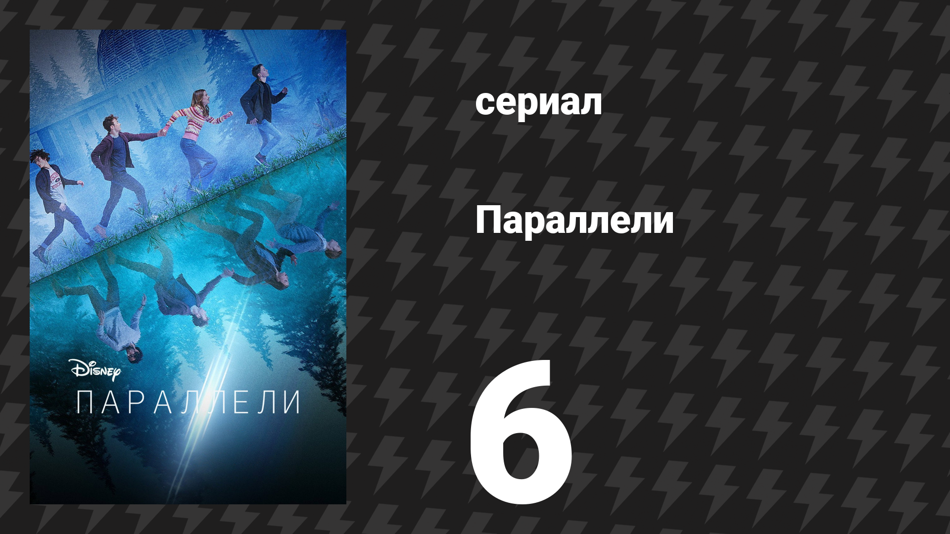Параллели 6 серия «Четыре часа до» (сериал, 2022) смотреть онлайн