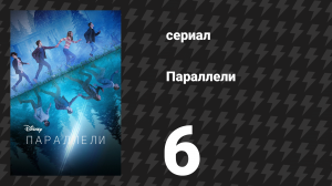 Параллели 6 серия «Четыре часа до» (сериал, 2022)