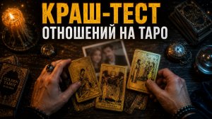 КРАШ-ТЕСТ ОТНОШЕНИЙ. Стоит ли строить с ней будущее? (Разбор кейса на ТАРО)