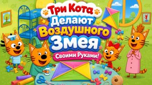 🪁🐱 Три Кота Делают Воздушного Змея Своими Руками! 🌈 Весёлое Творчество 🛠️ Развивающий Мультфильм