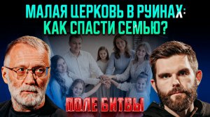 Малая Церковь в руинах: как спасти семью? / Поле битвы