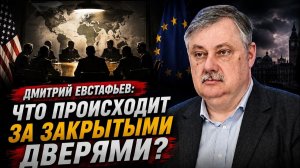 Дмитрий Евстафьев; что происходит за закрытыми дверями?