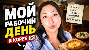 Работа в ЮЖНОЙ КОРЕЕ. Не ЗАВОД!  Показываю как я работаю.