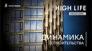 Жилой комплекс HIGH LIFE I Динамика строительства. Июнь 2026 I Компания PIONEER
