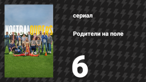 Родители на поле 6 серия «Футбол — это война» (сериал, 2025)