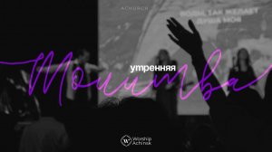 Утренняя молитва 15.07.2026 l Прославление. Ачинск