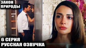 Закон природы 6 серия: Шаг, который разрушит всё! Раскрытая тайна Ямана и выбор Доа