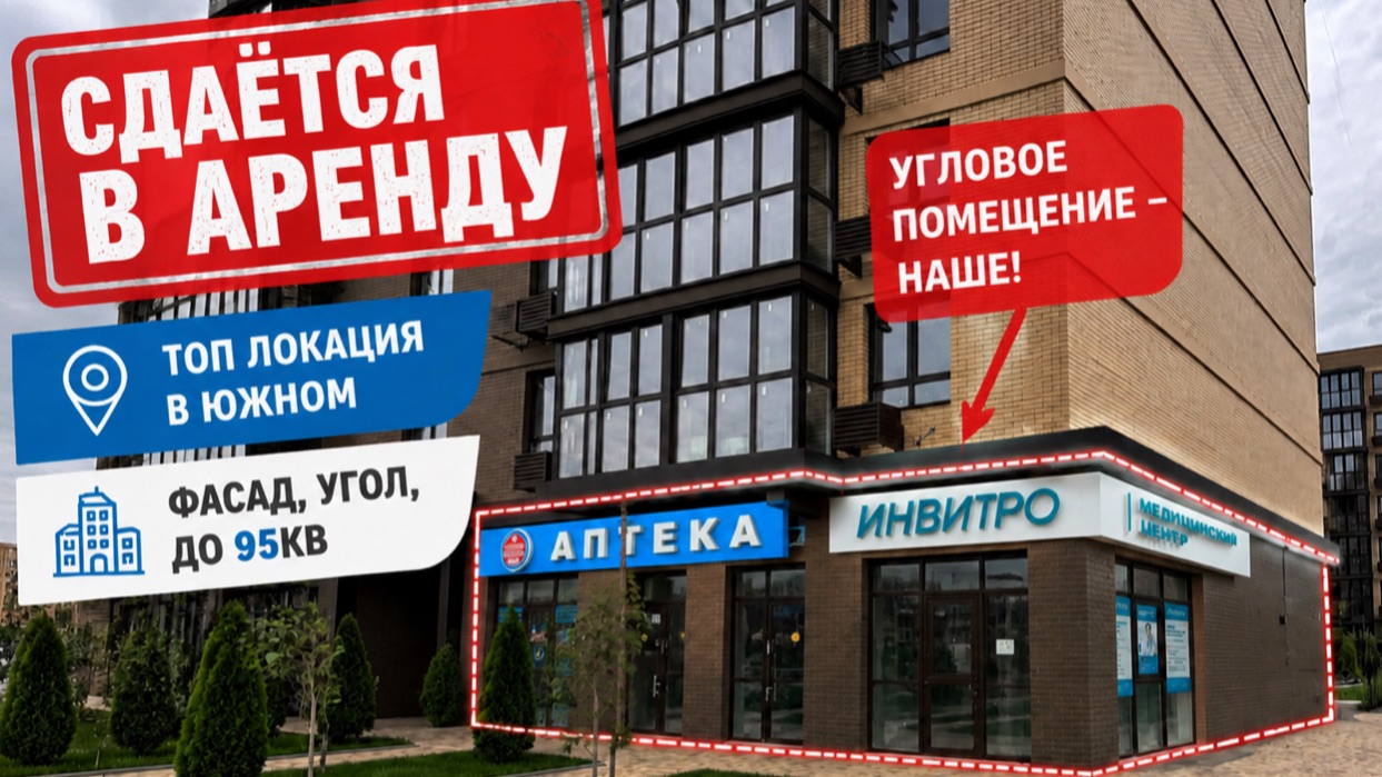 Лучшее помещение в Краснодар, пос.Южный