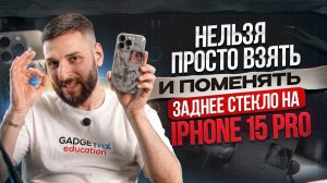 Замена задней КРЫШКИ на iPhone 15 PRO