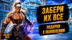 ЗАБЕРИ ИХ ВСЕ! ПОДАРКИ К ОБНОВЛЕНИЮ в Lineage 2 Main.