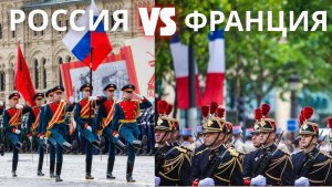 Сравнение военных парадов во Франции и России