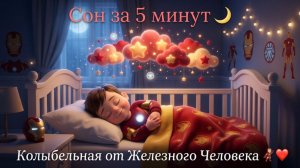 Колыбельная для малышей!  Железный человек, Уснёт за 5 минут! Для Детей. Детская колыбельная