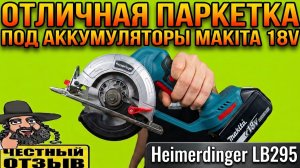 Обзор мощной мини циркулярной пилы Heimerdinger под аккумуляторы Makita 18v