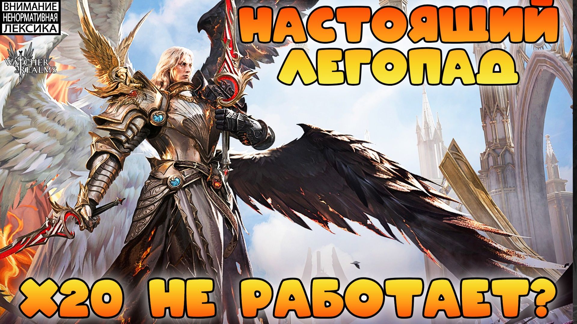 🔴 НАСТОЯЩИЙ ЛЕГОПАД! Х20 НЕ РАБОТАЕТ? || ИТОГИ ГОДА || Watcher of Realms || 18+ смотреть онлайн