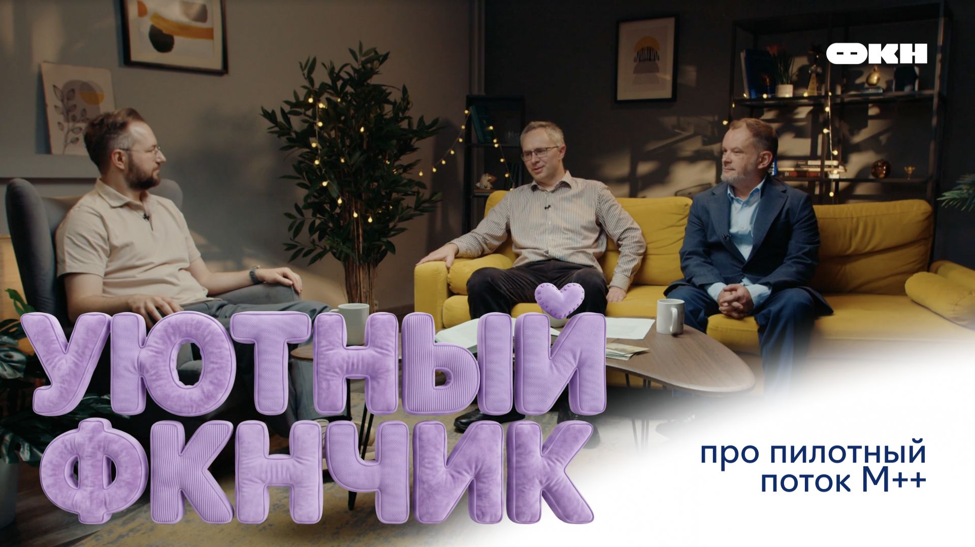 Про пилотный поток М++ смотреть онлайн