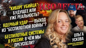 Ольга Ускова о войне беспилотников, проблема развития ИИ и достижениях России в беспилотных системах