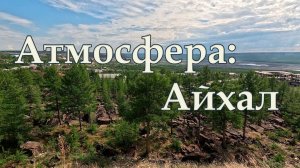 Атмосфера: Айхал. Без комментариев.
