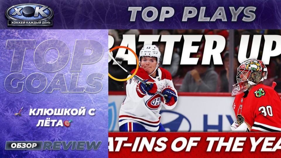 Все голы клюшкой с лёта в сезоне НХЛ 2025-26 🏒🎯🔥 смотреть онлайн