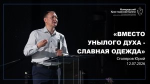 🎙 «Вместо унылого духа - славная одежда» - Столяров Юрий • 12.07.2026 - КХЦ 🌍