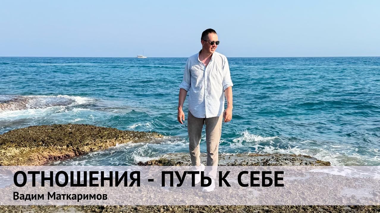 ОТНОШЕНИЯ - ПУТЬ К СЕБЕ | Вадим Маткаримов смотреть онлайн