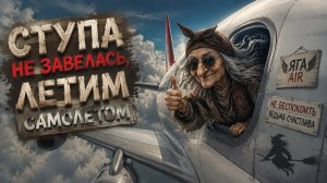 Ступа не завелась, летим самолетом