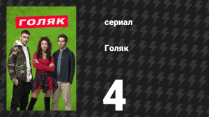 Голяк 1 сезон 4 серия «Эпизод 4» (сериал, 2019-2023)