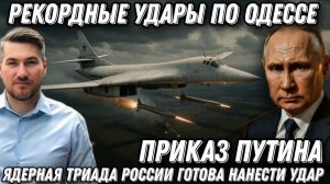 Рекордные удары в Одессе. Приказ Путина. Ядерная триада готова! Сбит F-16. Мосты бункер ВР снесут