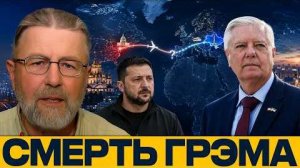 Последний маршрут Грэма: где расходится хронология событий - Ларри Джонсон