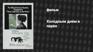 Холодным днём в парке (фильм, 1969)
