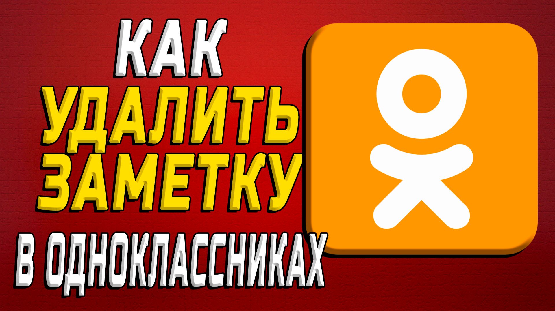 Как удалить ЗАМЕТКУ в одноклассниках