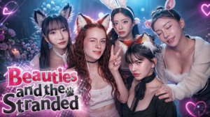 5 КРАСОТОК ИЛИ 5 МОНСТРОВ? 😳► Beauties and the Stranded #2
