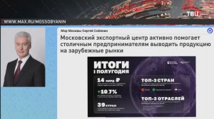Собянин: Московские компании увеличили объем экспорта с городской поддержкой