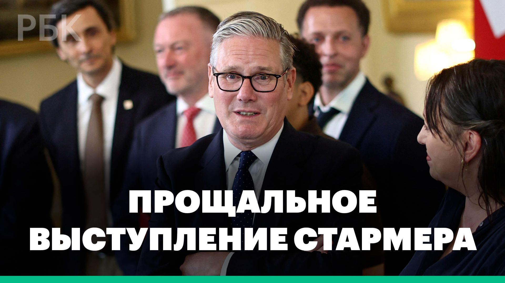 Кир Стармер выступил с последней речью на посту премьера смотреть онлайн