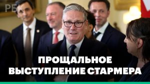 Кир Стармер выступил с последней речью на посту премьера