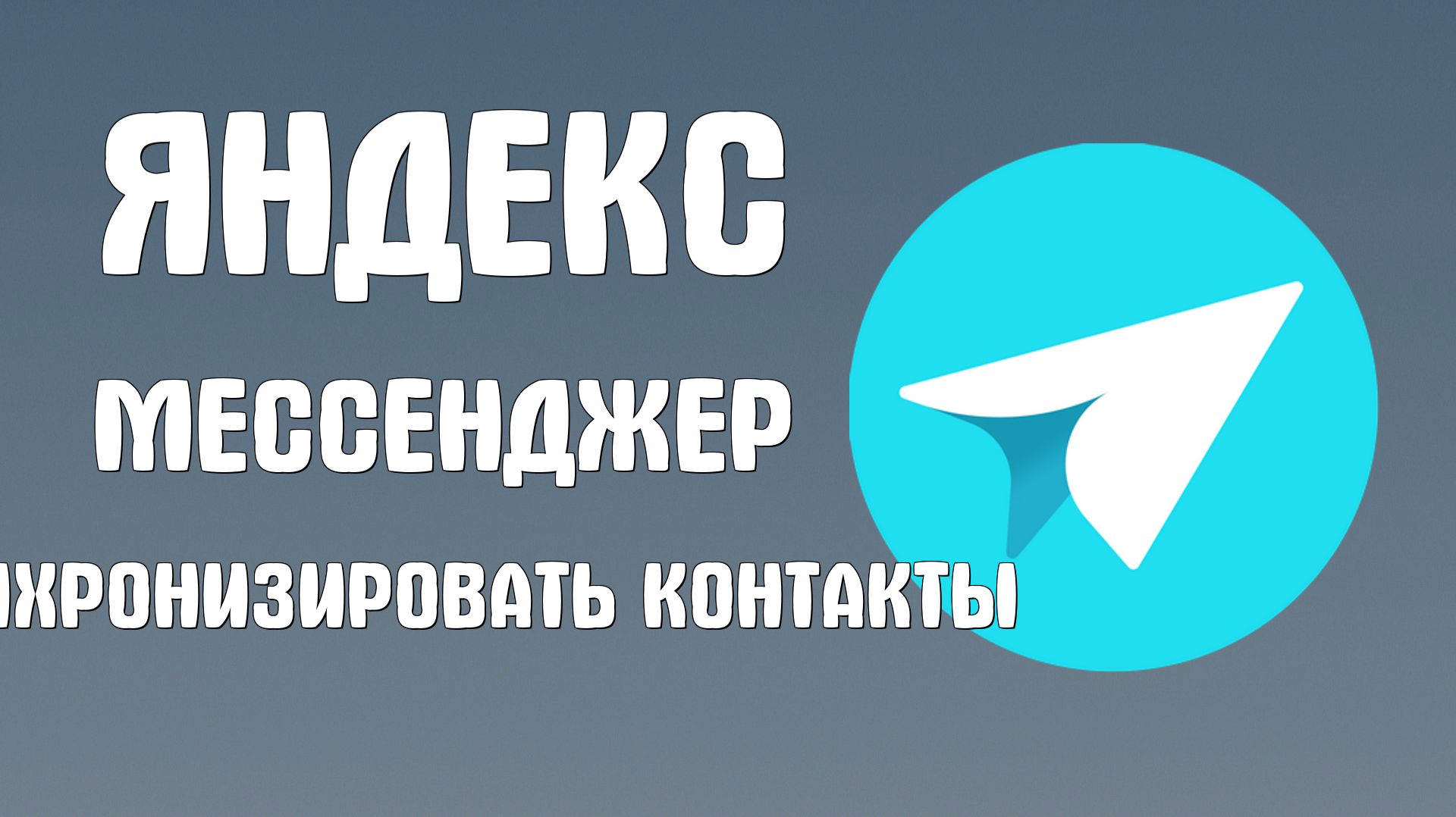 Яндекс мессенджер как синхронизировать контакты