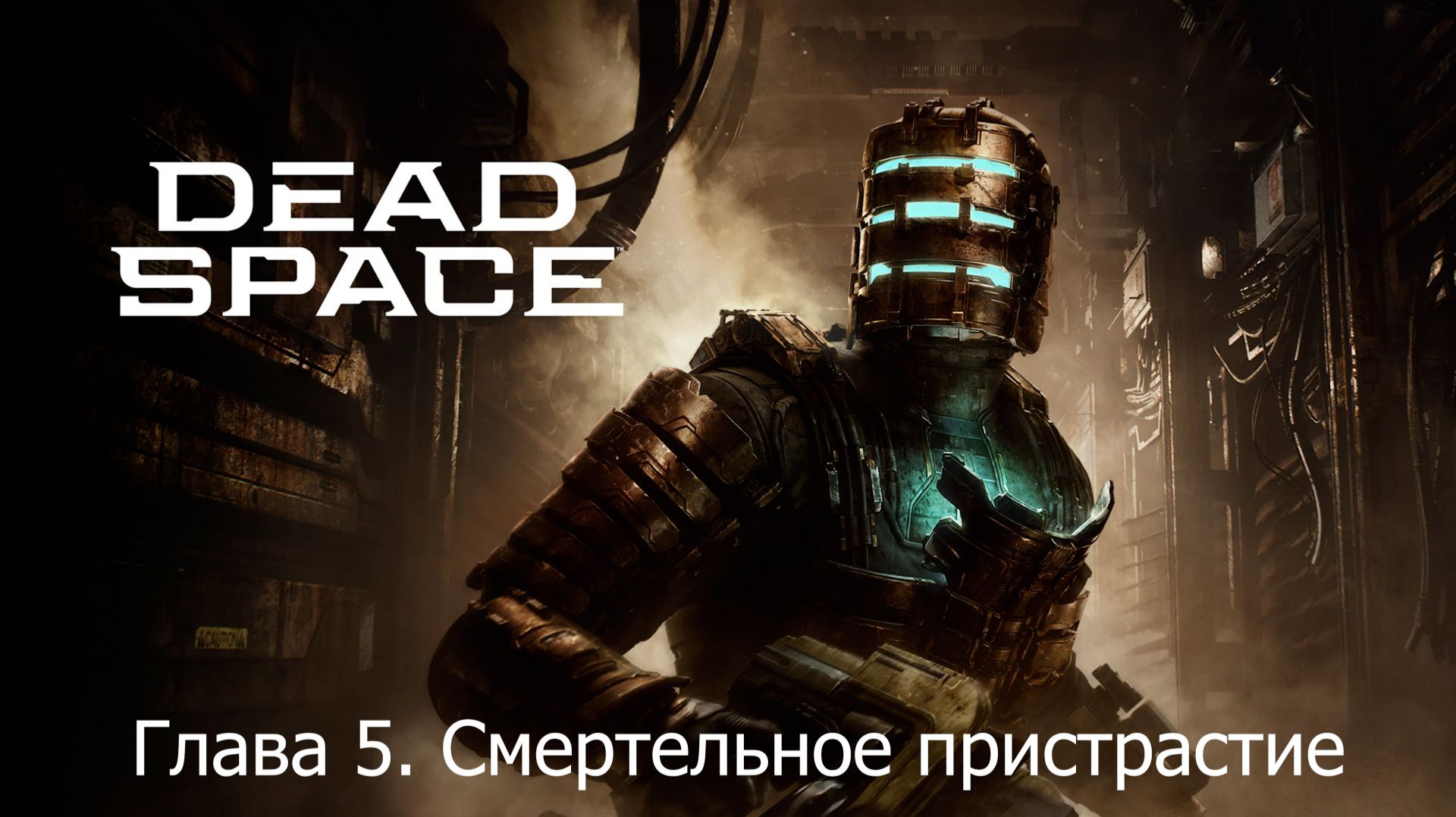 Dead Space Remake. Глава 5. Смертельное пристрастие смотреть онлайн