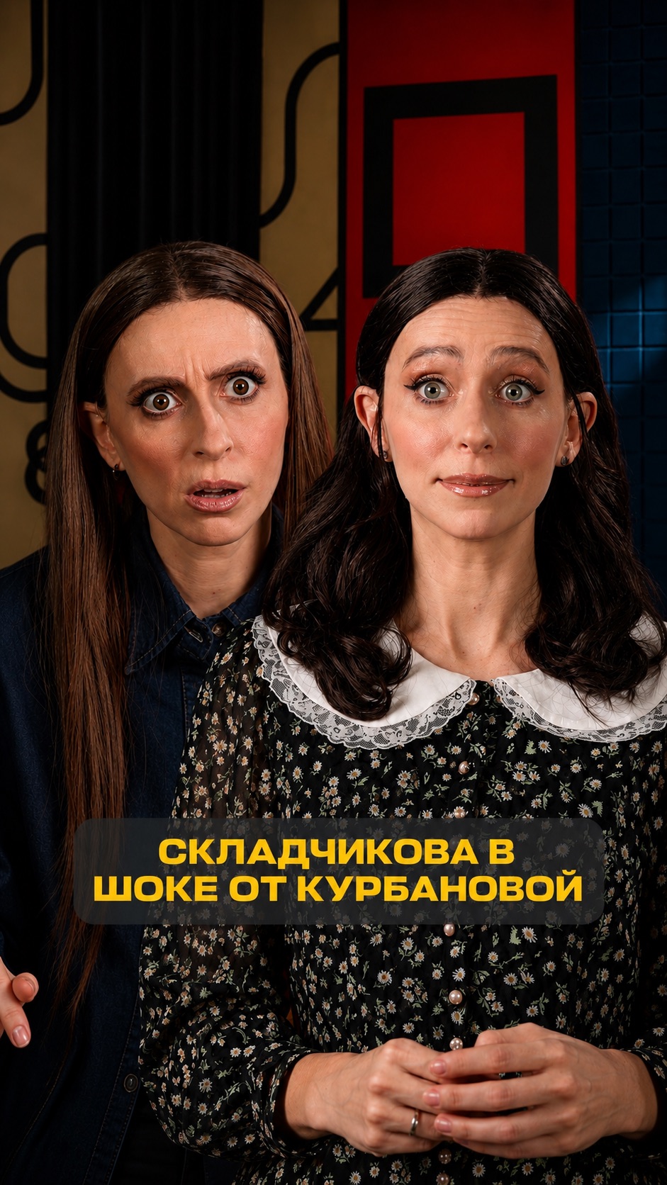 Встречайте новых героинь!) #екатеринаморгунова #юмор #пародия #викторияскладчикова #динаракурбанова