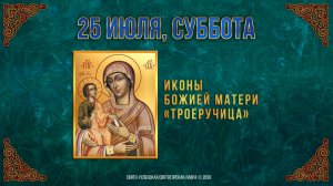 Иконы Божией Матери «Троеручица». 25 июля 2026 г.